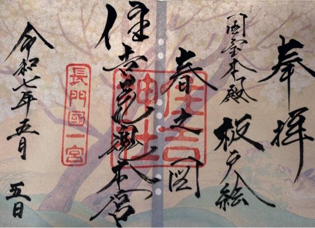 住吉神社（住吉荒魂本宮）の御朱印2