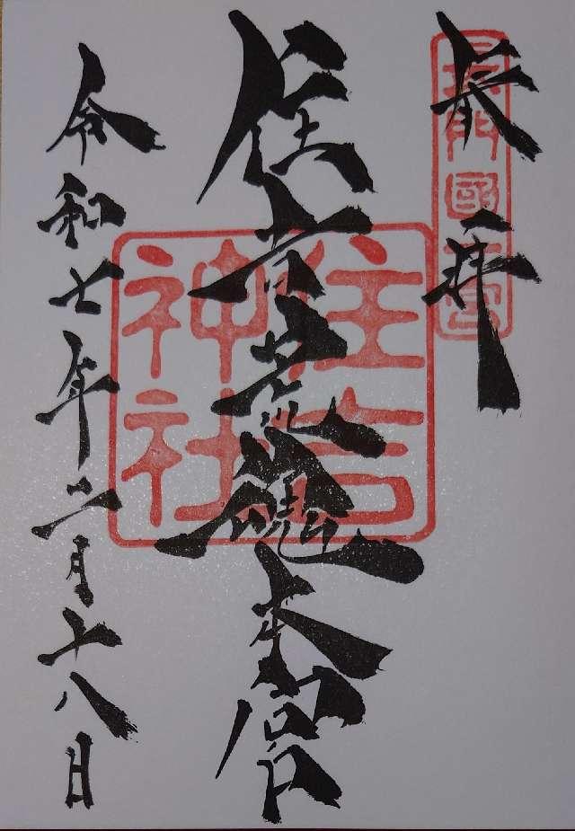 住吉神社（住吉荒魂本宮）の御朱印4