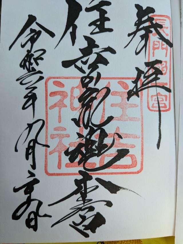 住吉神社（住吉荒魂本宮）の御朱印6