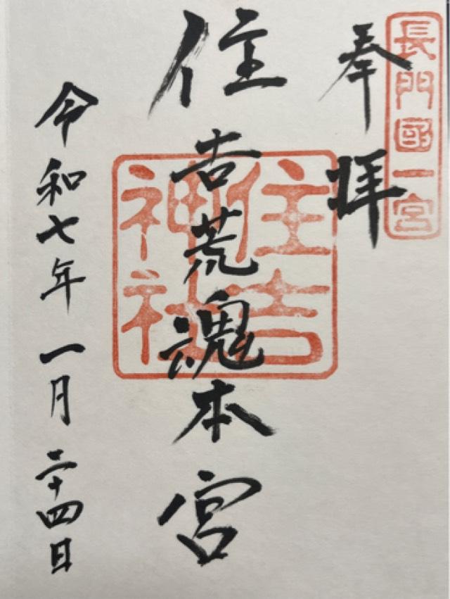 住吉神社（住吉荒魂本宮）の御朱印5