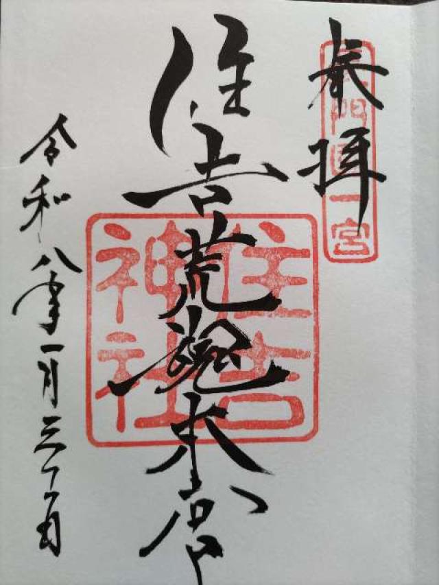 住吉神社（住吉荒魂本宮）の御朱印1