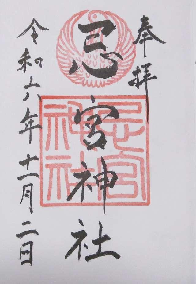 忌宮神社の御朱印2