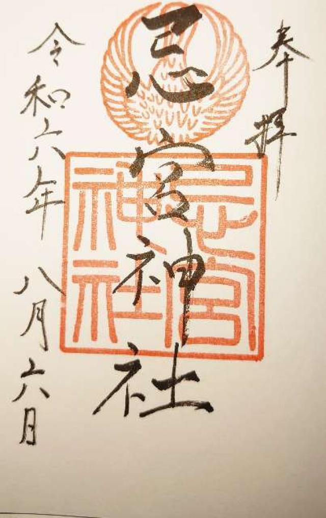 忌宮神社の御朱印3