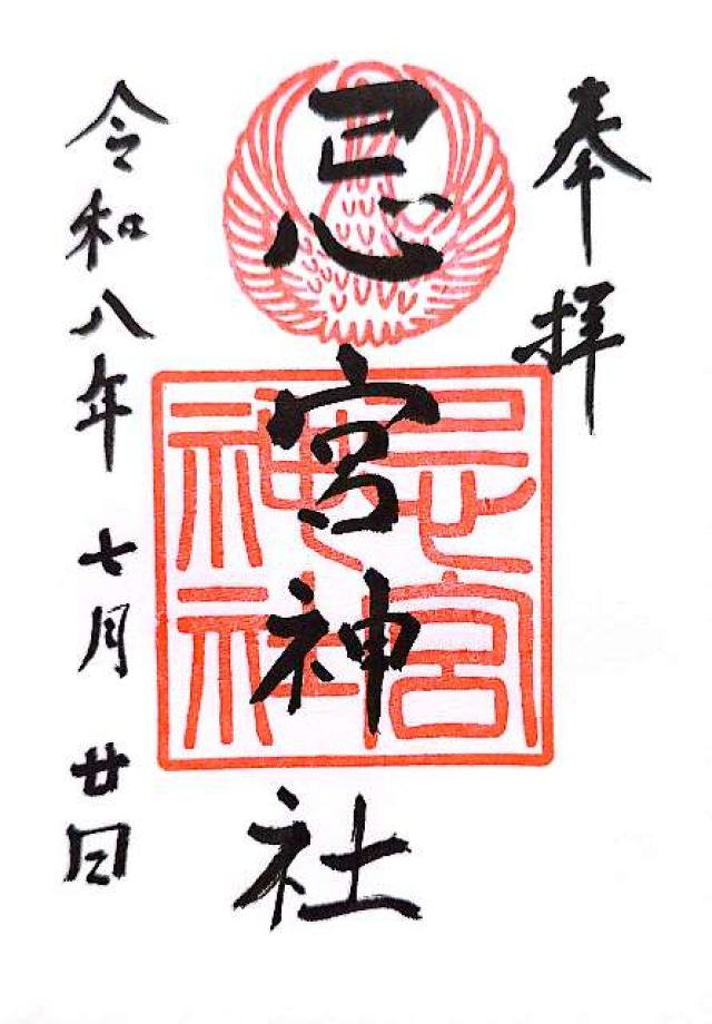 忌宮神社の御朱印1