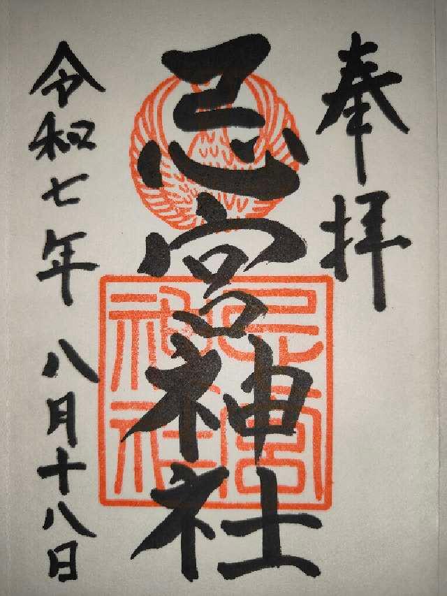 忌宮神社の御朱印6