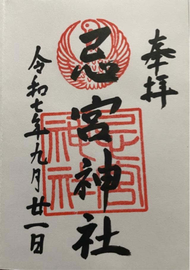 忌宮神社の御朱印5