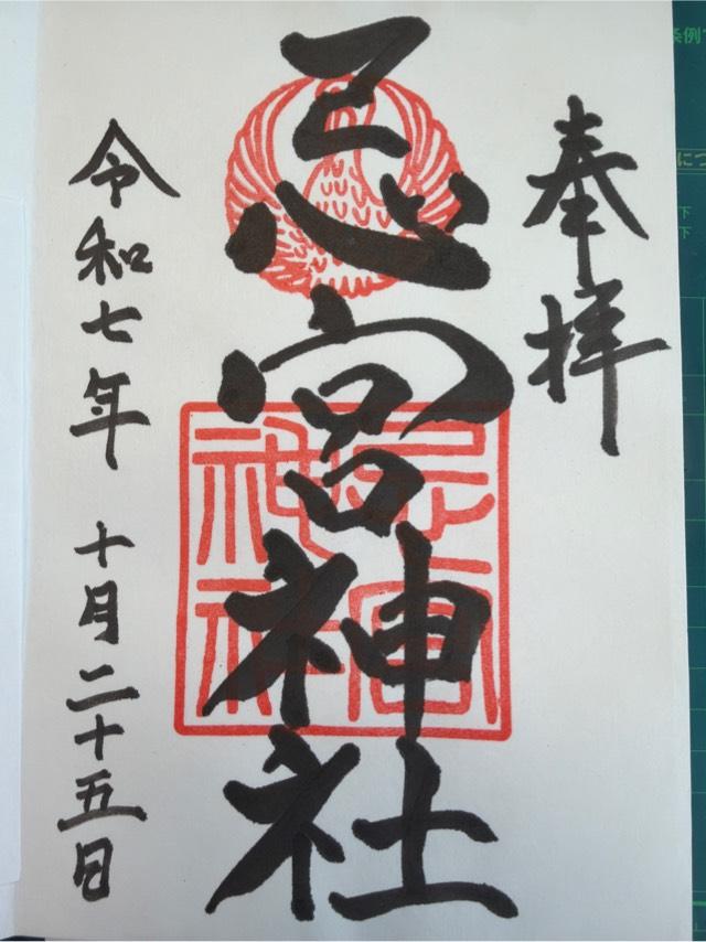 忌宮神社の御朱印4