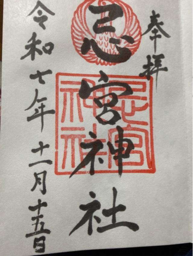 忌宮神社の御朱印3