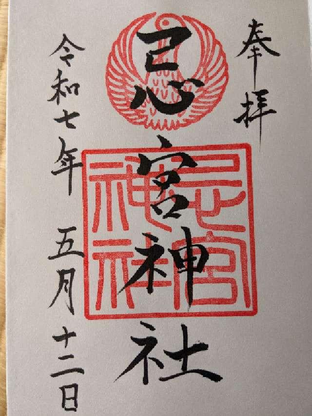 忌宮神社の御朱印1