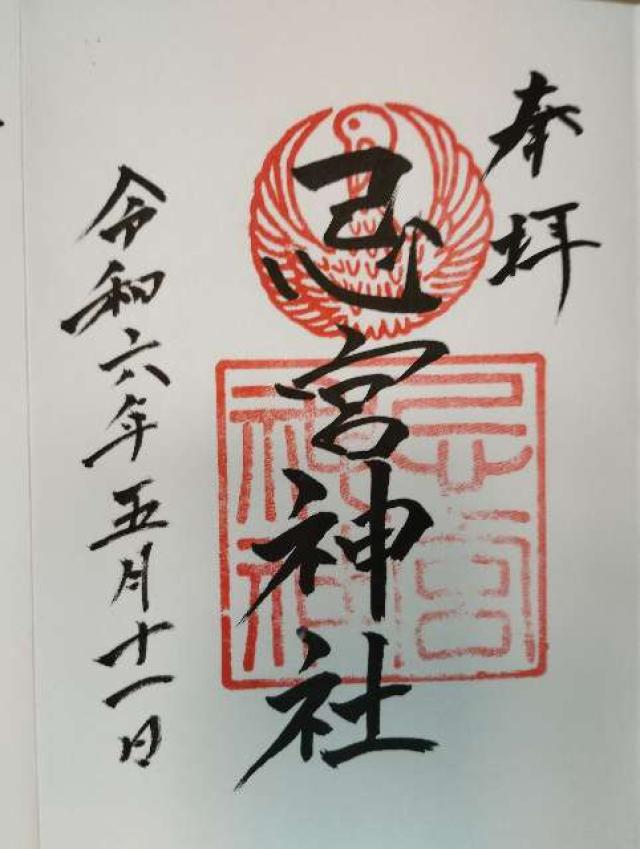 忌宮神社の御朱印4