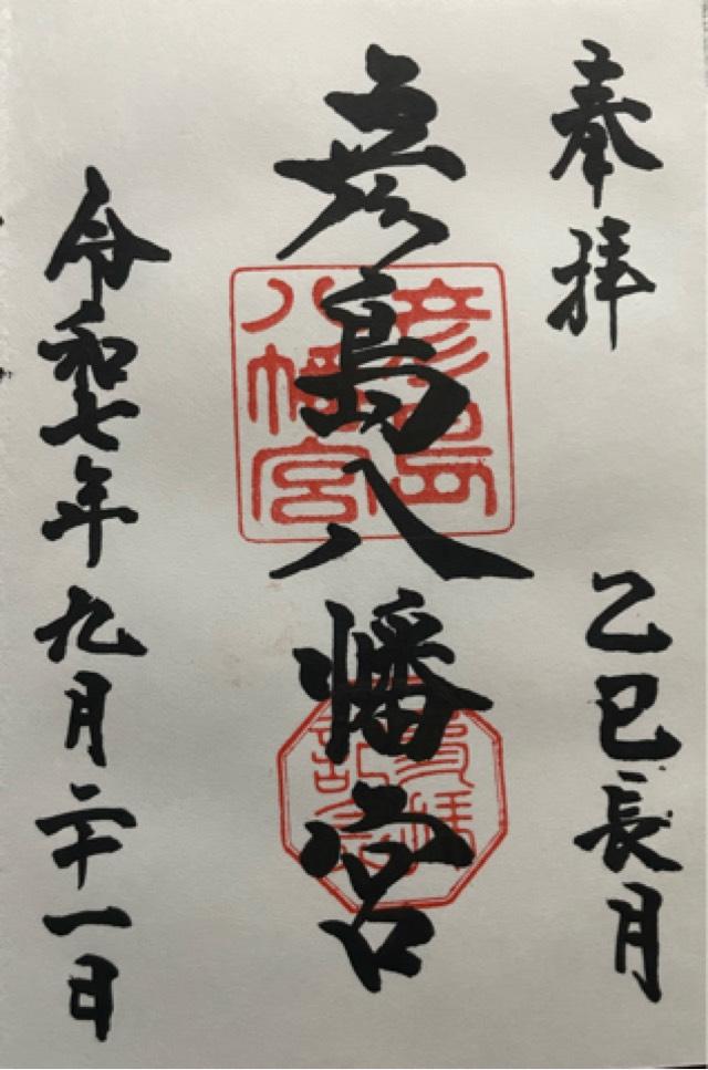 彦島八幡宮の御朱印2