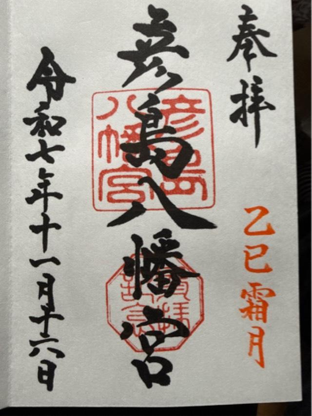 彦島八幡宮の御朱印1