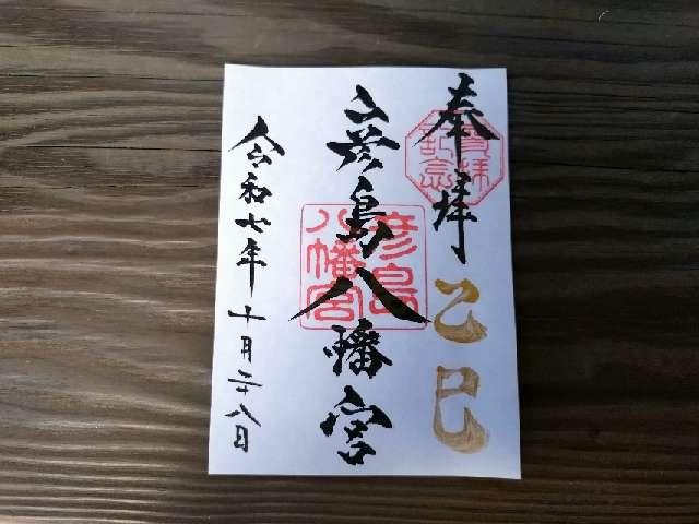 彦島八幡宮の御朱印1