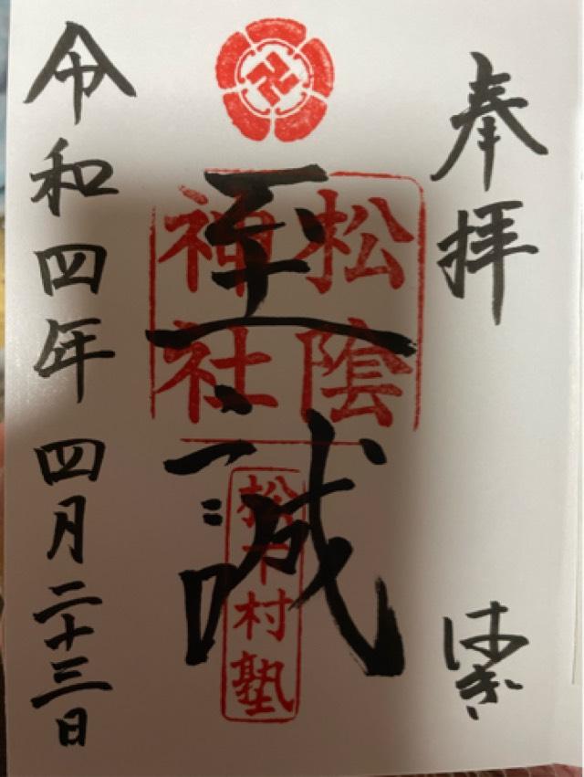 松陰神社の御朱印6
