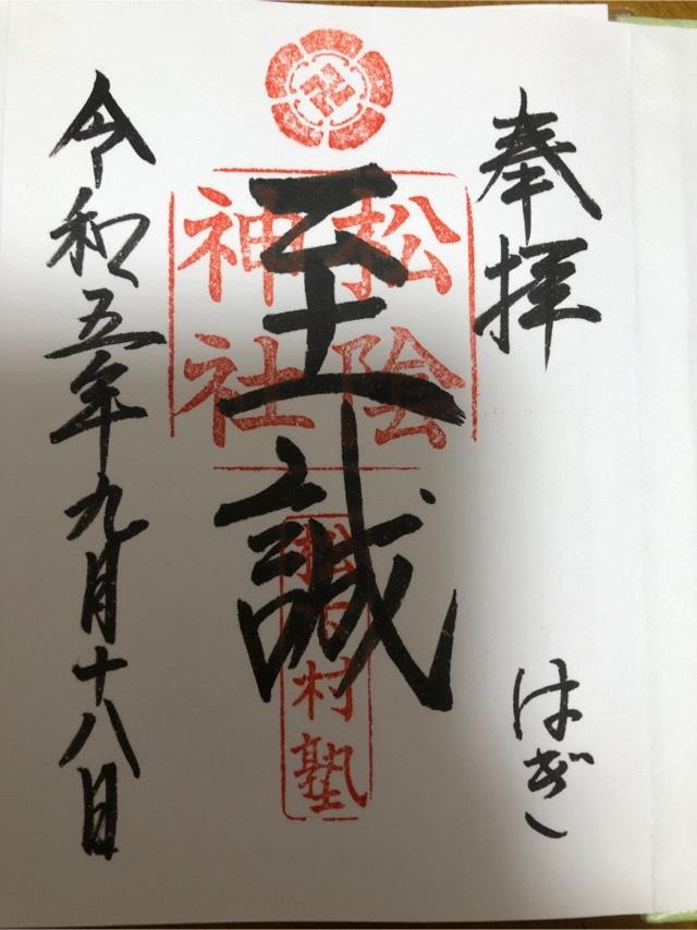 松陰神社の御朱印5
