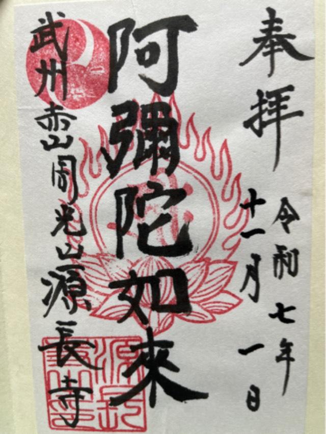 源長寺の御朱印1