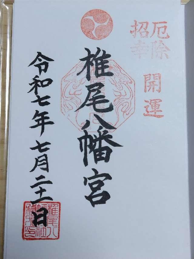 椎尾八幡宮の御朱印1