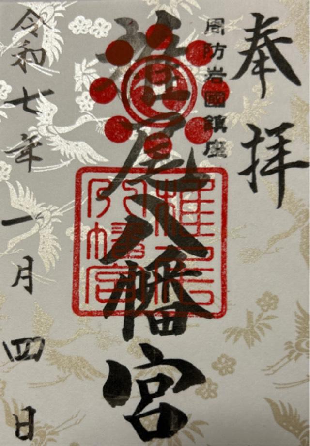 椎尾八幡宮の御朱印2