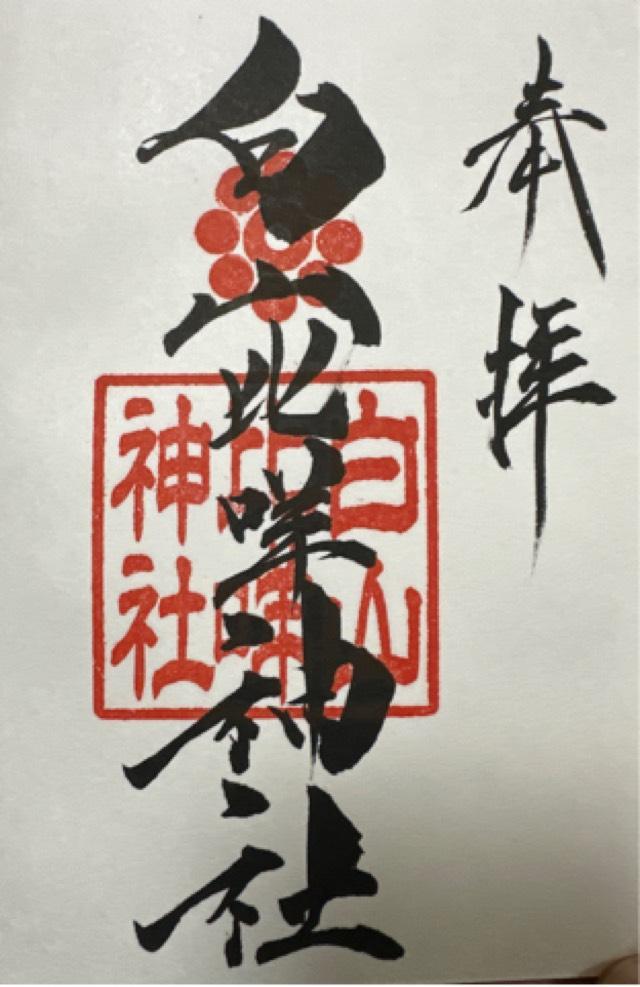 白山比咩神社の御朱印1