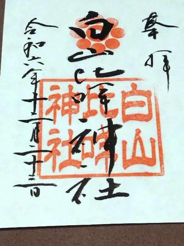 白山比咩神社の御朱印6