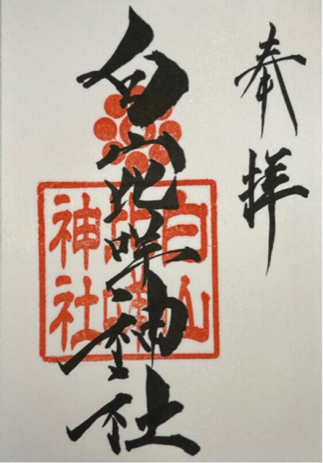白山比咩神社の御朱印3