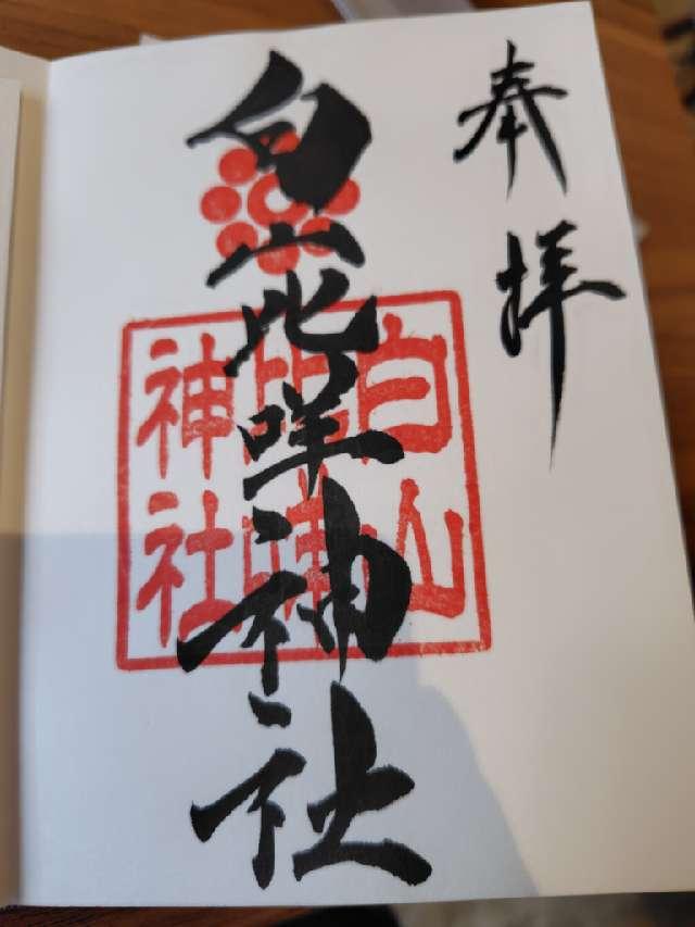 白山比咩神社の御朱印5