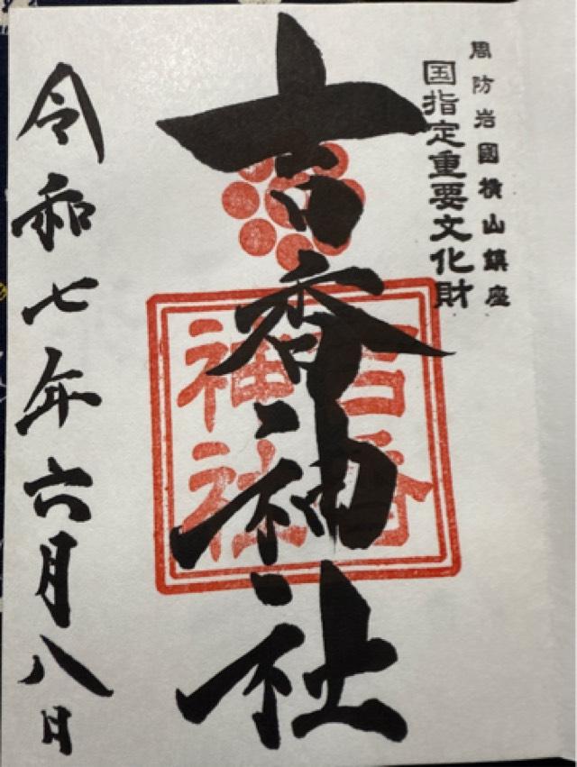 吉香神社の御朱印3