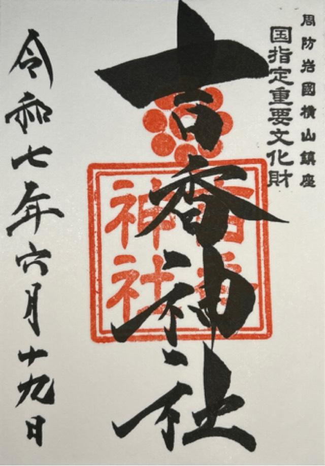吉香神社の御朱印2