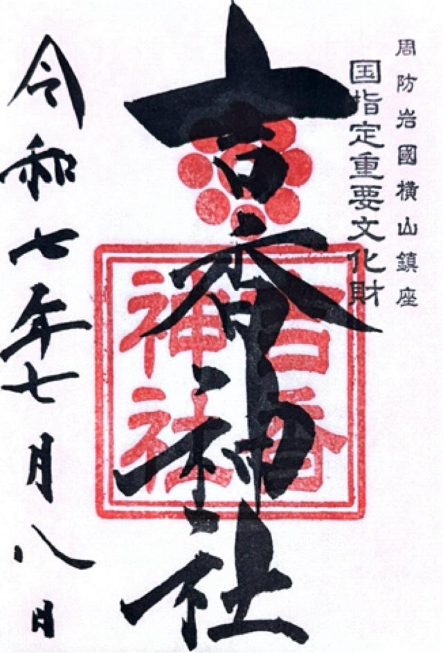 吉香神社の御朱印1