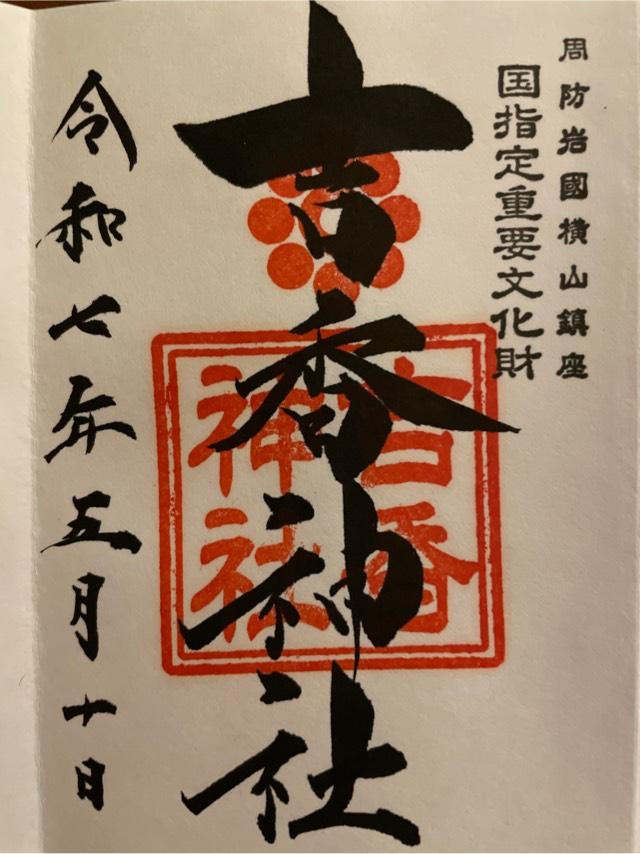 吉香神社の御朱印4