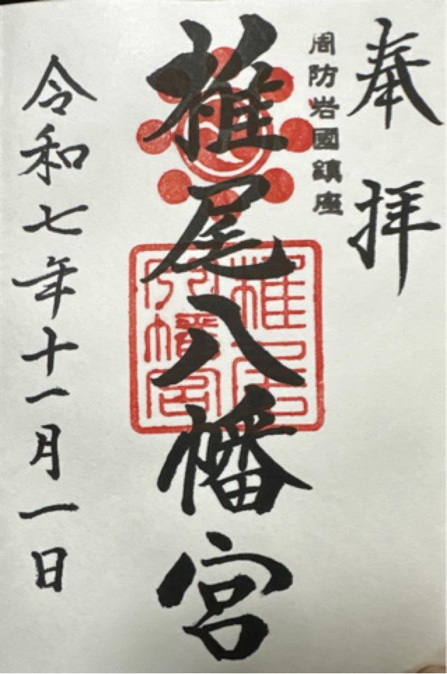 椎尾八幡宮の御朱印1