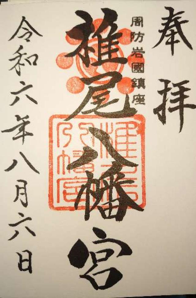 椎尾八幡宮の御朱印4