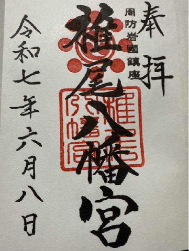 椎尾八幡宮の御朱印2