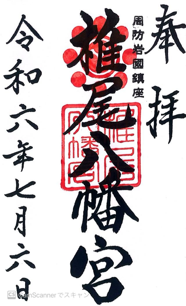 椎尾八幡宮の御朱印5