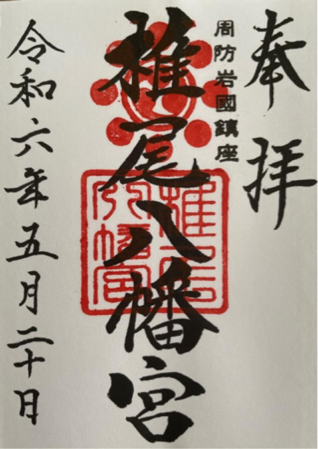 椎尾八幡宮の御朱印6
