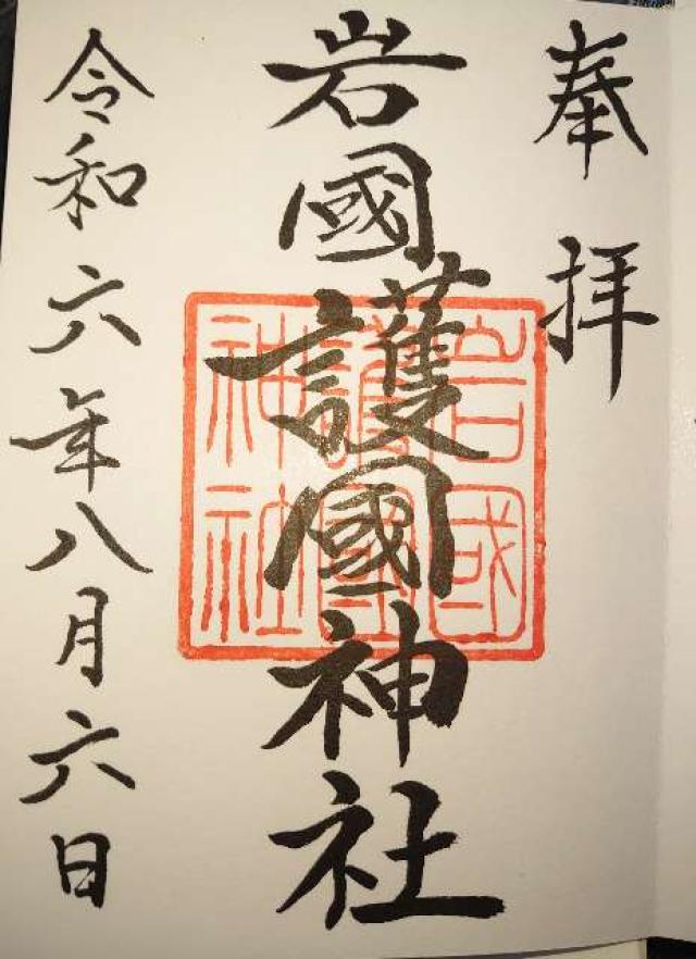 岩国護国神社の御朱印3