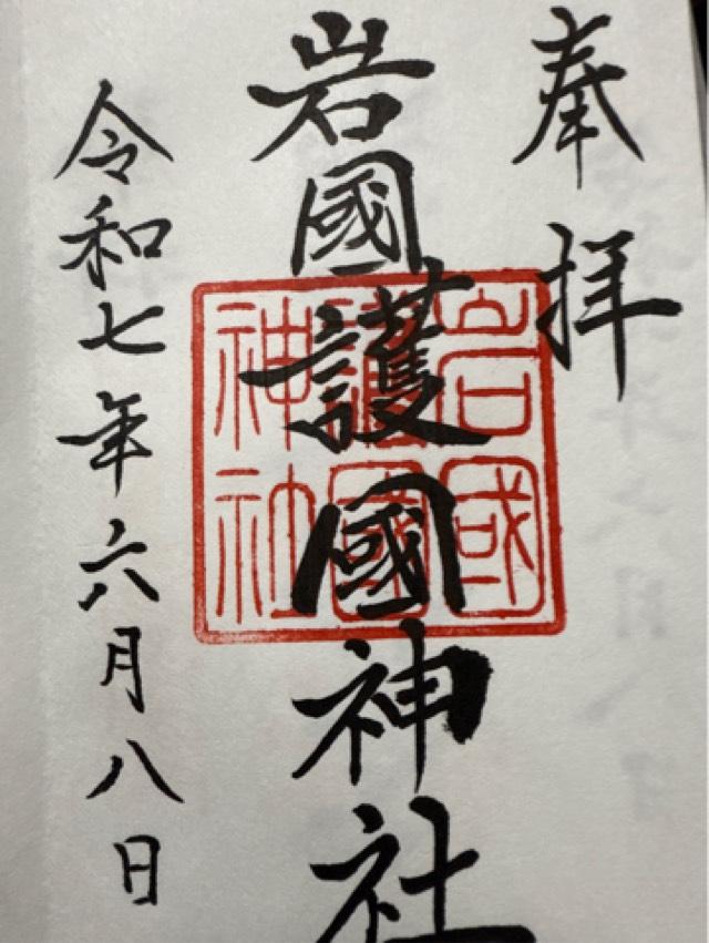 岩国護国神社の御朱印1