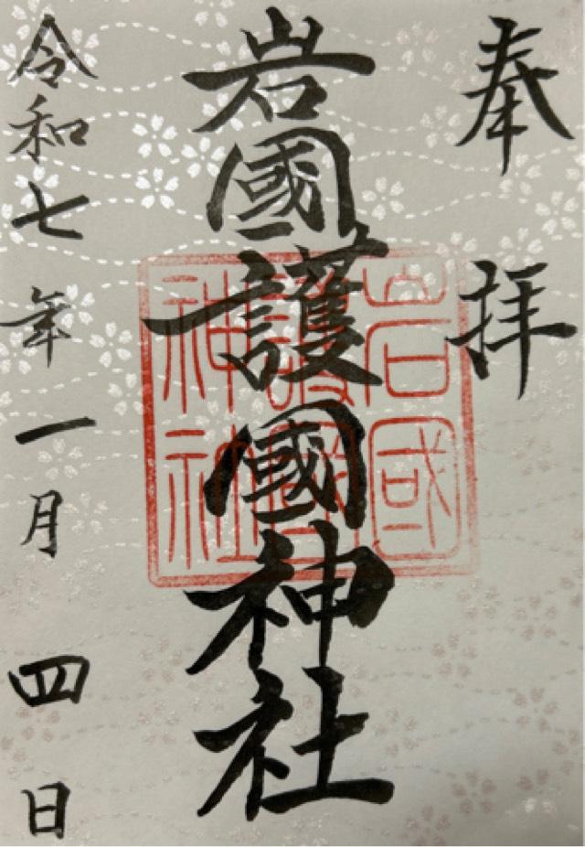 岩国護国神社の御朱印2