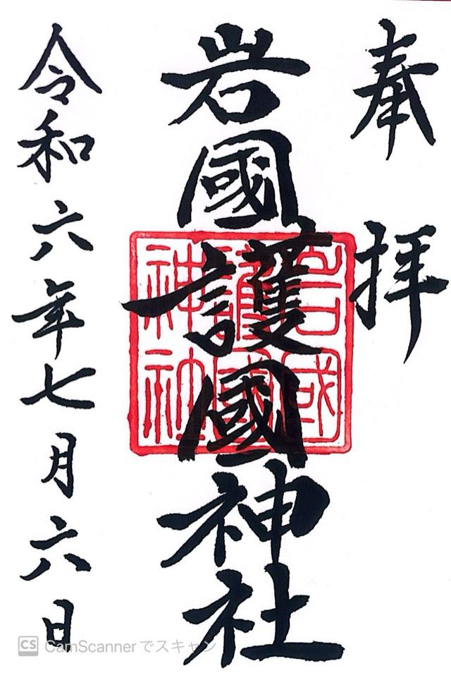 岩国護国神社の御朱印4