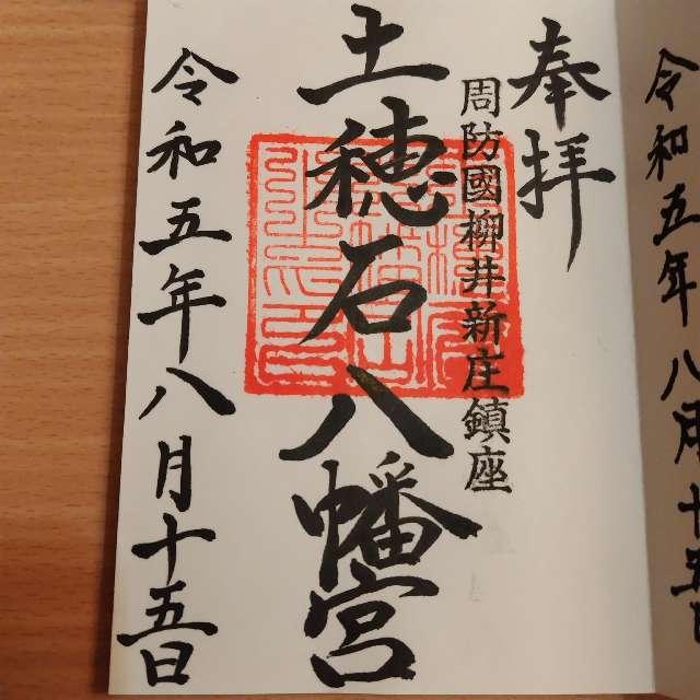 土穂石八幡宮の御朱印3