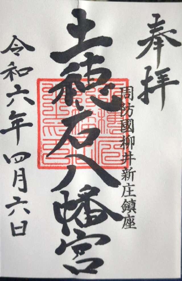土穂石八幡宮の御朱印1