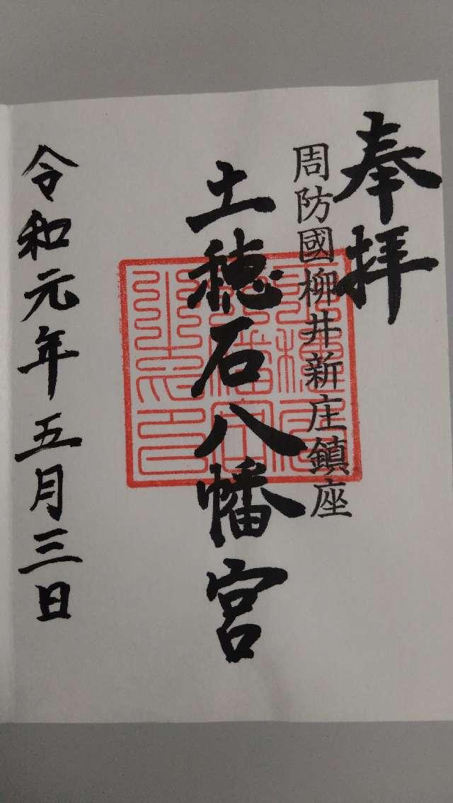 土穂石八幡宮の御朱印6