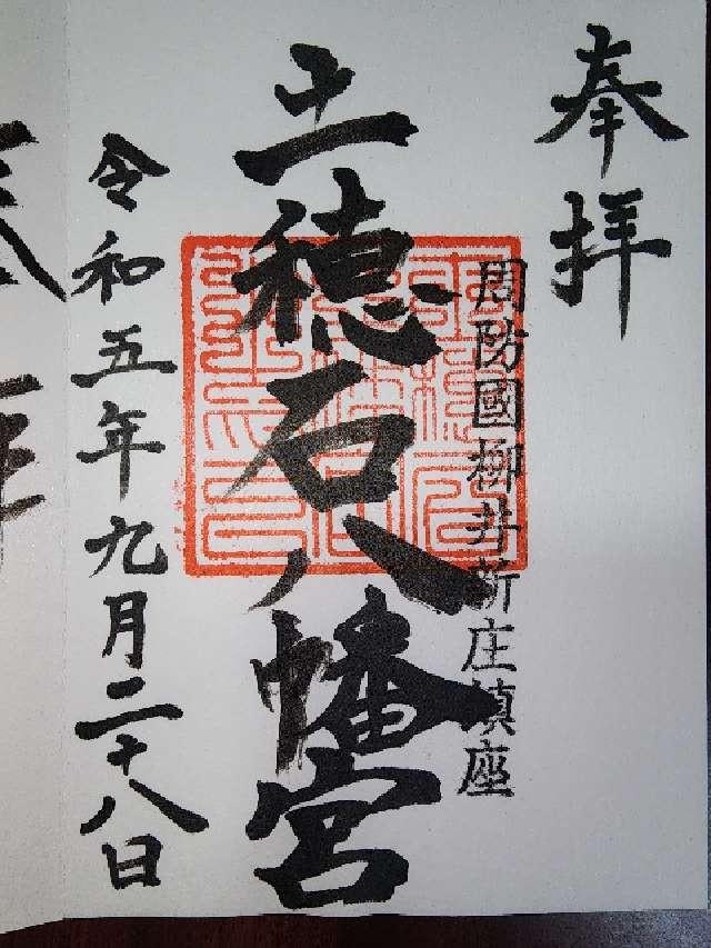 土穂石八幡宮の御朱印2