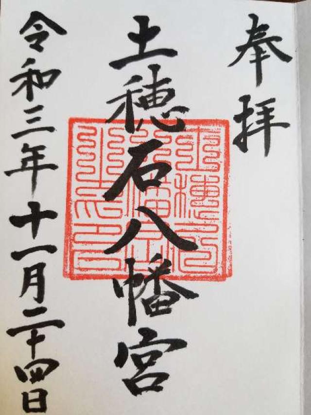 土穂石八幡宮の御朱印4