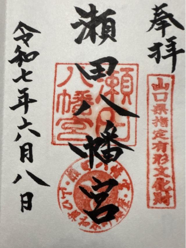 瀬田八幡宮の御朱印1