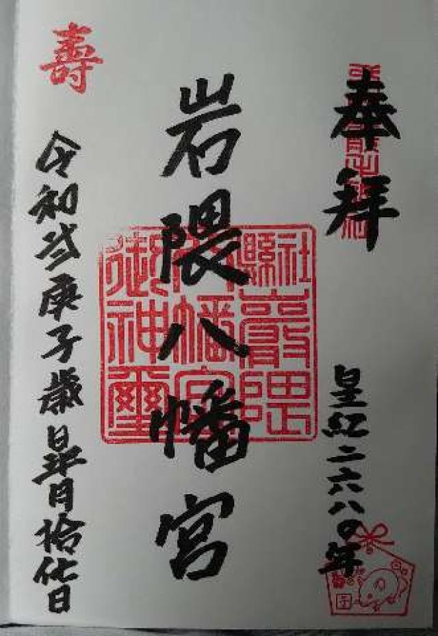 岩隈八幡宮の御朱印6