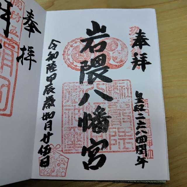 岩隈八幡宮の御朱印1