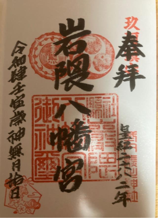 岩隈八幡宮の御朱印3