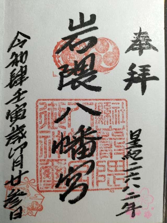 岩隈八幡宮の御朱印4