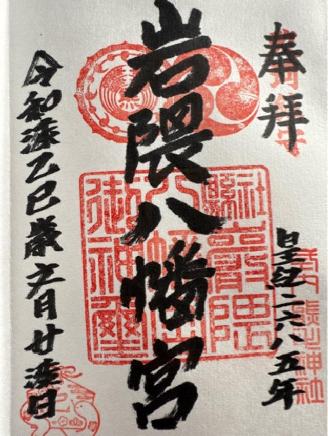 岩隈八幡宮の御朱印1